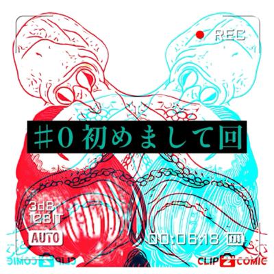 #0 官能小説へようこそ #0 官能小説へようこそ