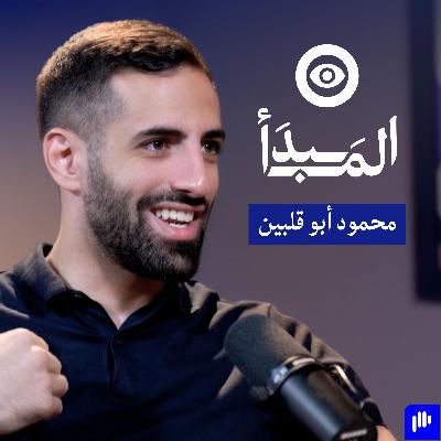 منصات التأثير تصنع التغيير - محمود أبو قلبين | بودكاست المبدأ