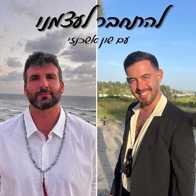 דניאל בליצקי - איך ליצור איזון בתוך זוגיות בריאה דניאל בליצקי - איך ליצור איזון בתוך זוגיות בריאה