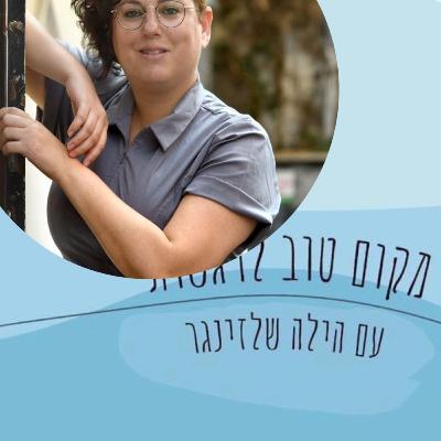 היכולת לשנות את סיפור חיינו /#60/מאירה ברנע גולדברג