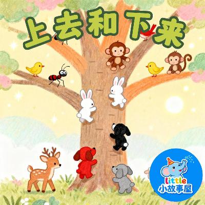 小雨姐姐晚安故事EP17|上去和下来|Up and Down|0-4岁宝宝睡前故事|晚安故事|小故事屋 Little Story House 小雨姐姐晚安故事EP17|上去和下来|Up and Down|0-4岁宝宝睡前故事|晚安故事|小故事屋 Little Story House
