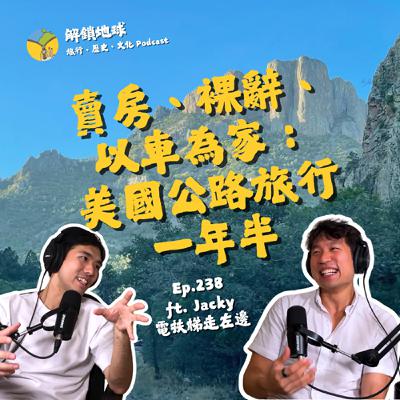 Ep.238 賣房、裸辭、以車為家：無框架無計劃的一年半美國公路旅行 ft. Jacky 電扶梯走左邊