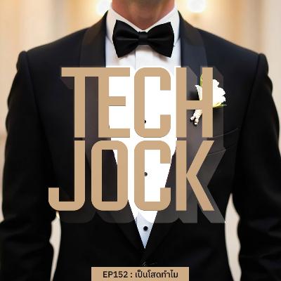 TECHJOCK 152 : เป็นโสดทำไม?