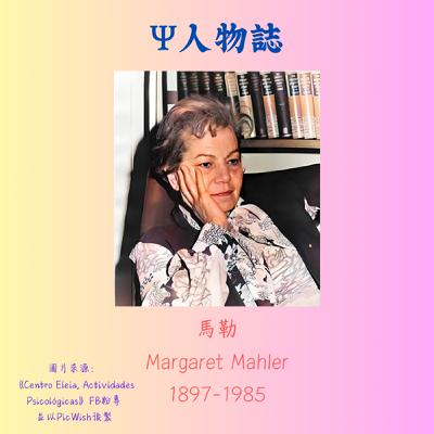 EP015 心理人物誌：馬勒