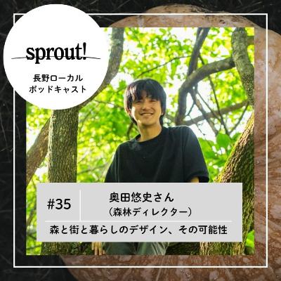 #35 奥田悠史さん(森林ディレクター)►森と街と暮らしのデザイン、その可能性 #35 奥田悠史さん(森林ディレクター)►森と街と暮らしのデザイン、その可能性
