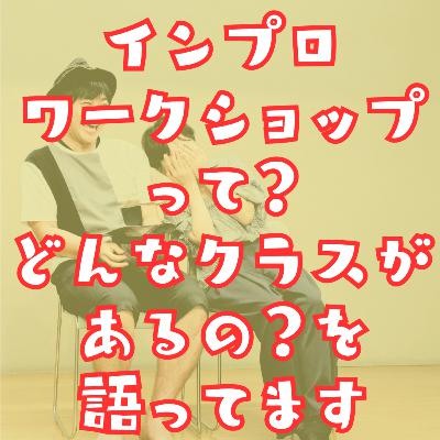 #023_インプロワークショップについて。どんなクラスがあるのか?など #023_インプロワークショップについて。どんなクラスがあるのか?など