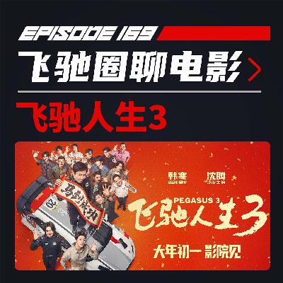 深度剖析:飞驰人生3电影还差在哪里?| 飞驰圈®电影频道 深度剖析:飞驰人生3电影还差在哪里?| 飞驰圈®电影频道