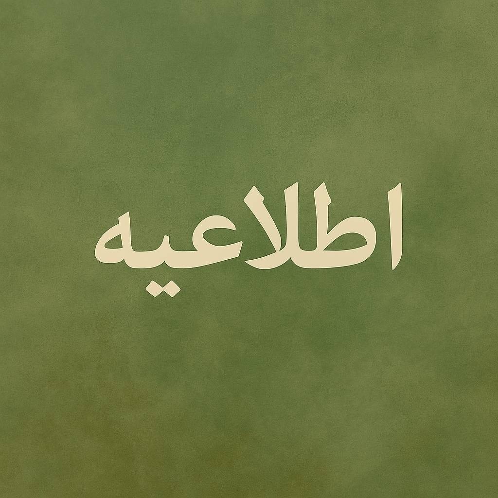 **اطلاعیه**