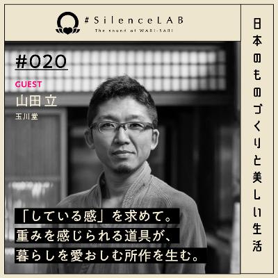 【#020】「している感」を求めて。重みを感じられる道具が、暮らしを愛おしむ所作を生む。【ゲスト:山田立(玉川堂)】 【#020】「している感」を求めて。重みを感じられる道具が、暮らしを愛おしむ所作を生む。【ゲスト:山田立(玉川堂)】