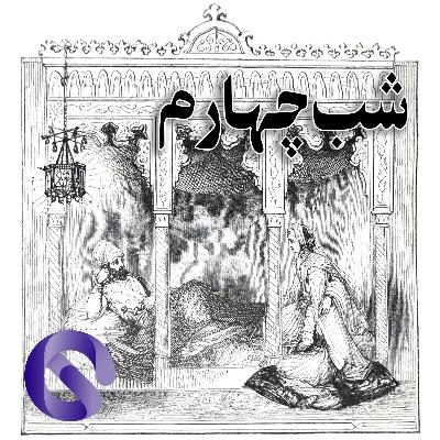 شب ۴ام | حکایت ملک یونان و حکیم رویان | طراحی در واقعیت مجازی