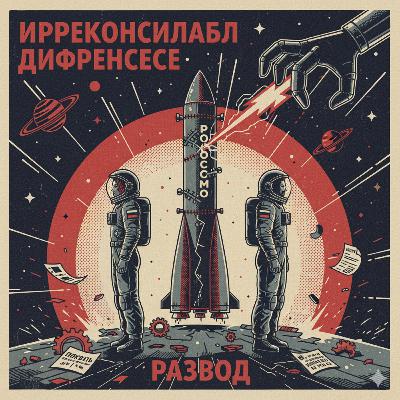 #332 - Roscosmos, Frankenstein, Divorcio 🚀🧟➗ #332 - Roscosmos, Frankenstein, Divorcio 🚀🧟➗