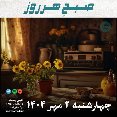 صبحِ هرروز - چهارشنبه 2 مهر 1404