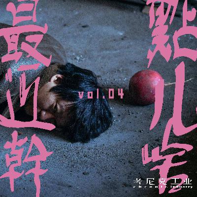 最近干点啥vol.04：批判！还是批判！
