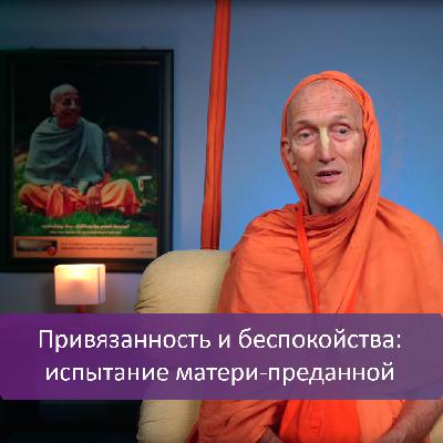 Привязанность и беспокойства: испытание матери-преданной