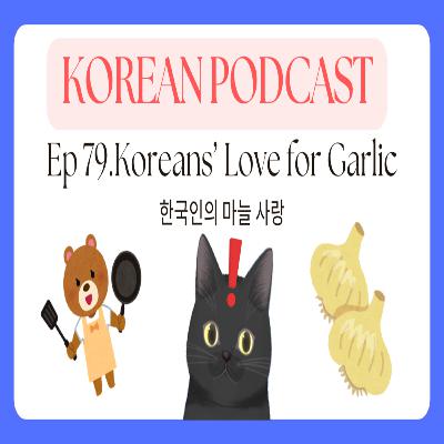 Korean Podcast Ep 79.Koreans’ Love for Garlic | 한국인의 마늘 사랑