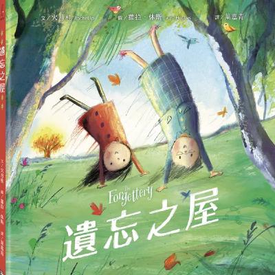 遺忘之屋 遺忘之屋