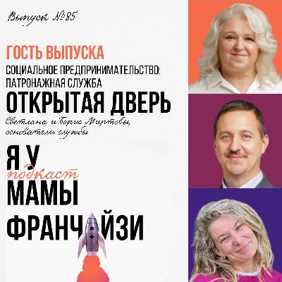Франшиза помощи и созидания: патронажная служба ОТКРЫТАЯ ДВЕРЬ, основатели Миртовы Борис и Светлана Франшиза помощи и созидания: патронажная служба ОТКРЫТАЯ ДВЕРЬ, основатели Миртовы Борис и Светлана