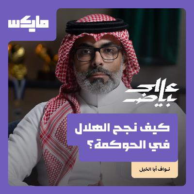 كيف نجح الهلال في الحوكمة؟