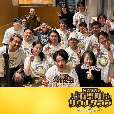 #89【奇跡の復活SP！リスナーを迎えての公開収録PART-1】復活！藤森慎吾の有楽町サウナクラブ supported by 伊藤園リラックスジャスミンティー
