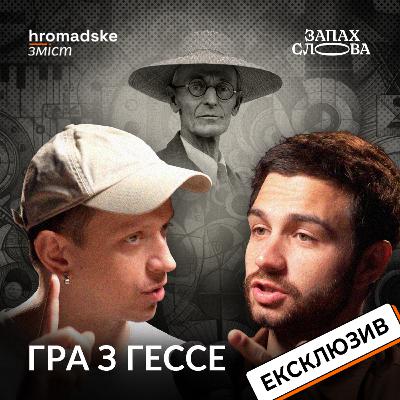 Що це? «Гра в бісер» Гессе | Ексклюзив | Запах Слова