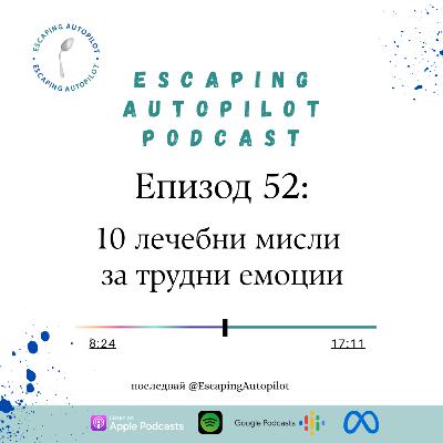 Еп. 52: 10 лечебни мисли за трудни емоции Еп. 52: 10 лечебни мисли за трудни емоции