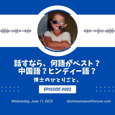 【#2】話すなら、何語がベスト？中国語？ヒンディー語？