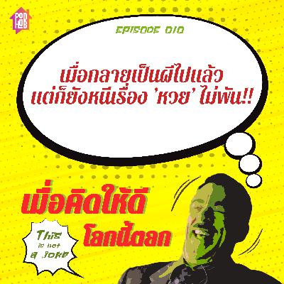 EP010 - เมื่อกลายเป็นผีไปแล้ว แต่ก็ยังหนีเรื่อง ’หวย’ ไม่พัน!! EP010 - เมื่อกลายเป็นผีไปแล้ว แต่ก็ยังหนีเรื่อง ’หวย’ ไม่พัน!!