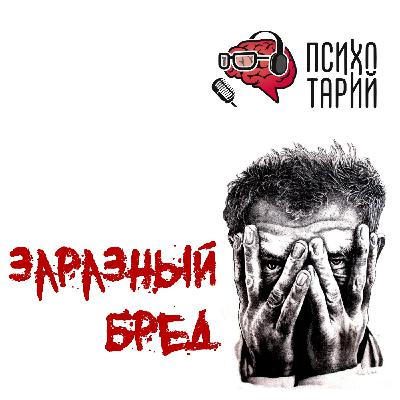 Психотарий Подкаст#40 - Индуцированный бред и внушаемость.