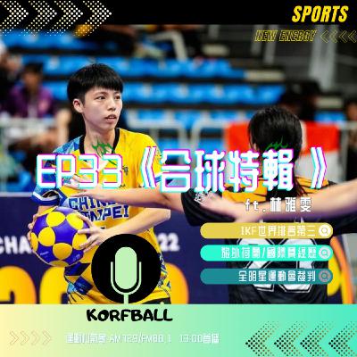 EP33《合球特輯》ft.林雅雯