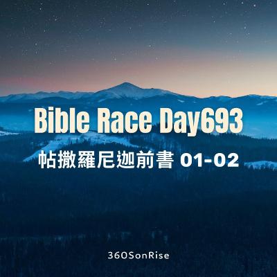 Bible Race兩年讀經: 11/23/2025 Day693 帖撒羅尼迦前書 1-2章 Bible Race兩年讀經: 11/23/2025 Day693 帖撒羅尼迦前書 1-2章