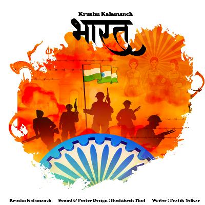 भारत | Bharat | मायभूमी | Part-1