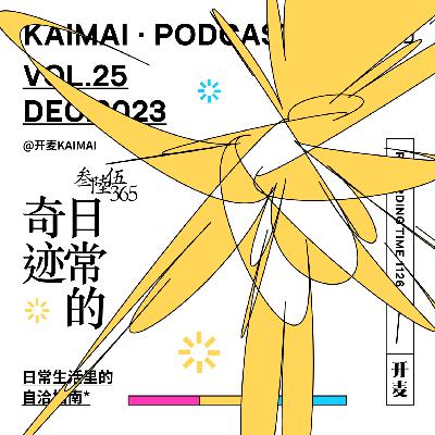 “每个我们以为的习以为常，问世的时候都是奇迹”｜KM025