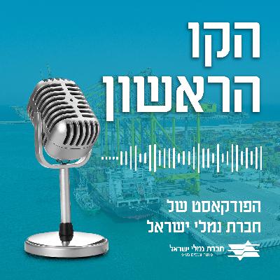 פרק 10: איך ממנים פרויקטי תשתית ענקיים? הקשר בין כלכלה, תשתיות ומימון ( עם צחי נחום) פרק 10: איך ממנים פרויקטי תשתית ענקיים? הקשר בין כלכלה, תשתיות ומימון ( עם צחי נחום)
