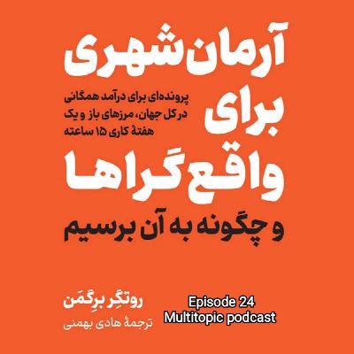 خلاصه کتاب آرمانشهری برای واقعگراها خلاصه کتاب آرمانشهری برای واقعگراها
