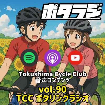 vol.90 『サイクリストのお酒事情』50年の奇跡開花 鳴門の阿波踊り BOAダイヤル神対応 スイカ食べた？ 自転車 タロット占い とくしまさいくるくらぶ TCC サイクリングポッドキャスト 徳島