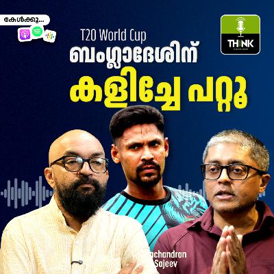 T20 World Cup: ബംഗ്ലാദേശിന് കളിച്ചേ പറ്റൂ T20 World Cup: ബംഗ്ലാദേശിന് കളിച്ചേ പറ്റൂ