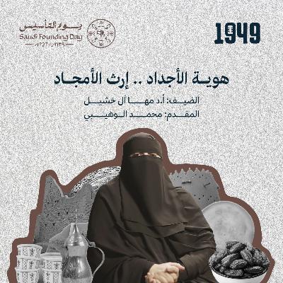 هوية الأجداد .. إرث الأمجاد
