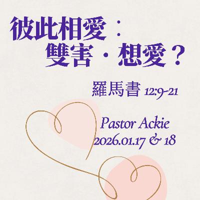 2026-01-18 - 愛人如己 – 雙害.想愛? (羅馬書 12:9-21) 2026-01-18 - 愛人如己 – 雙害.想愛? (羅馬書 12:9-21)