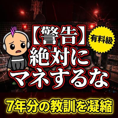 ポッドキャスト7年の黒歴史…1200回更新の裏で密かに失敗していた「3つのコト」