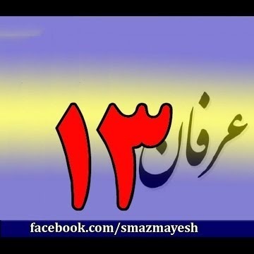 13معرفی عرفان و تصوف به زبان ساده با دکتر سید مصطفی آزمایش - قسمت سیزدهم