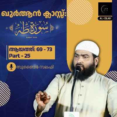 ഖുര്‍ആന്‍ ക്ലാസ് | സൂറ: ത്വാഹാ | ഭാഗം 25| ആയത്ത് 69 - 73| സുബൈർ സലഫി| Surah Thwaha | Malayalam Quran