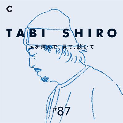 #87 レストラン「MORISHIRO」オープン。北海道の素材を生かし切る料理の世界【ゲスト：シェフ・高尾僚将さん①】