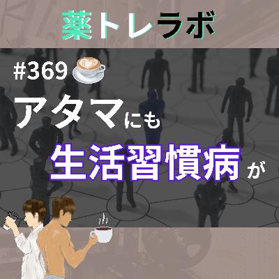 #369【休憩回】脳の生活習慣病とは、、、