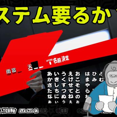 ゲームで最初に主人公の名前決めるの好きじゃないんだが。。