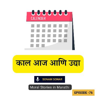 छान छान गोष्ट: काल आज आणि उद्या | Marathi Fairy Tales