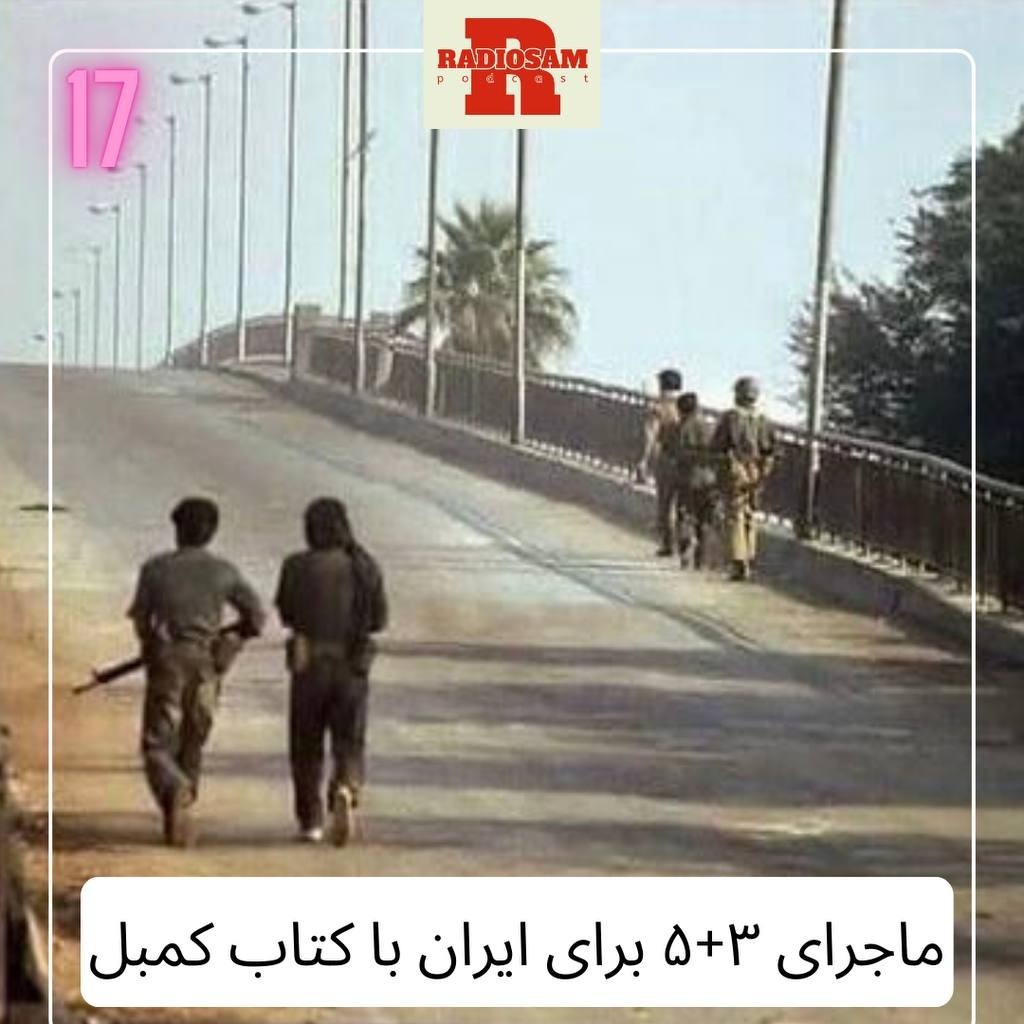 ماجرای 3+5 برای ایران وکتاب جوزف کمبل ماجرای 3+5 برای ایران وکتاب جوزف کمبل