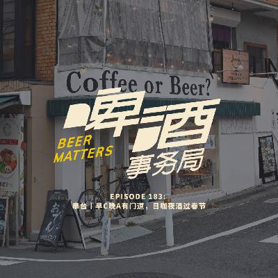 183. 串台丨早C晚A有门道，日咖夜酒过春节