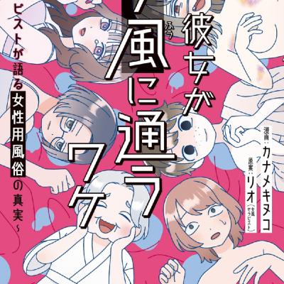 カナメキヌコさんの、彼女が女風に通うわけが需要よねーわかる! カナメキヌコさんの、彼女が女風に通うわけが需要よねーわかる!