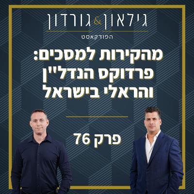 פרק 76 - מהקירות למסכים: פרדוקס הנדל"ן והראלי בישראל פרק 76 - מהקירות למסכים: פרדוקס הנדל"ן והראלי בישראל