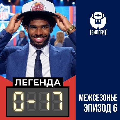 «Легенда 0–17». Шедурацкий драфт, НФЛ не стушевалась, британская виза